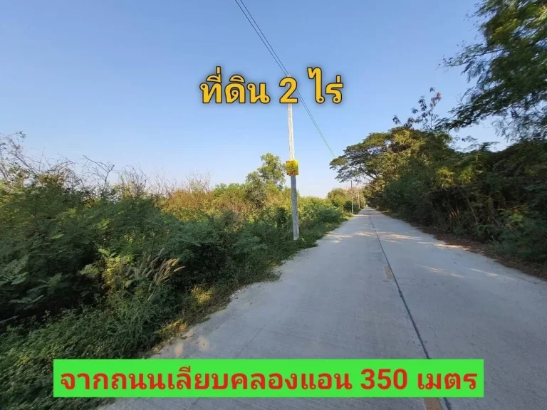 ขายถูก ที่ดินคลองหก 2 ไร่เหมา 36 ลบ ติดถนนคอนกรีตสาธารณะ ซอย คลองหก ตะวันตก 63 อคลองหลวง