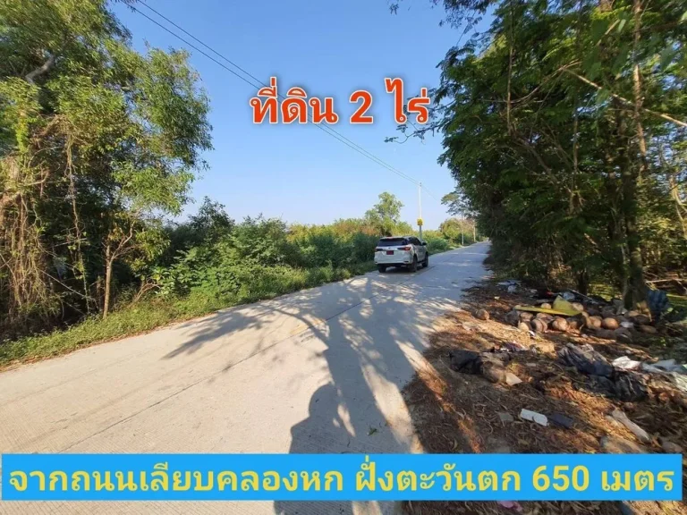 ขายถูก ที่ดินคลองหก 2 ไร่เหมา 36 ลบ ติดถนนคอนกรีตสาธารณะ ซอย คลองหก ตะวันตก 63 อคลองหลวง