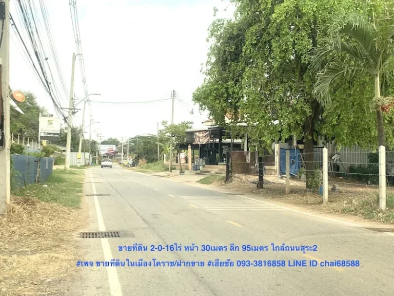 ที่ดินถนนสุระ2 ขายที่ดิน 2ไร่ 16ตรว มิตรภาพ ซอย4 ที่ดินห่างถนนสุระ2 450เมตร ด้านท้ายที่ดินติดคลอง เหมาะพัฒนาเป็นบ้านพัก ร้านอาหาร รีสอร์ท