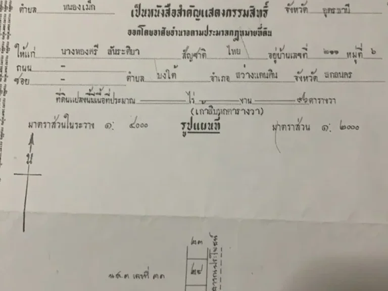 ขายที่ดินพร้อมากบ้าน ใกล้ถนน อุดร-สกล มี 2 แปลงติดกัน 9698 ตรว เหมาะทำบ้านธุรกิจ ถนนคอนกรีต