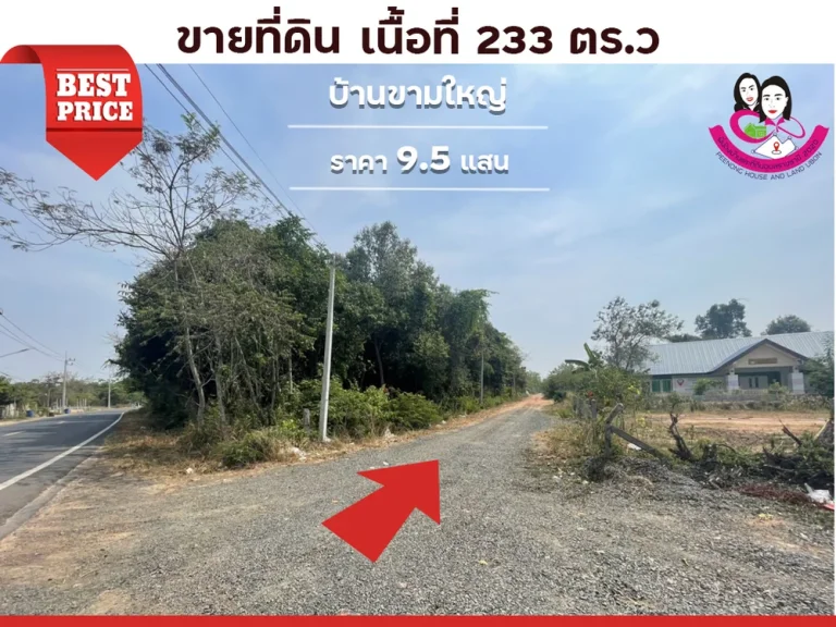 ขายที่ดิน ห่างจากถนนทุ่งหลวงเพียง 50เมตร ใกล้อนามัยขามใหญ่