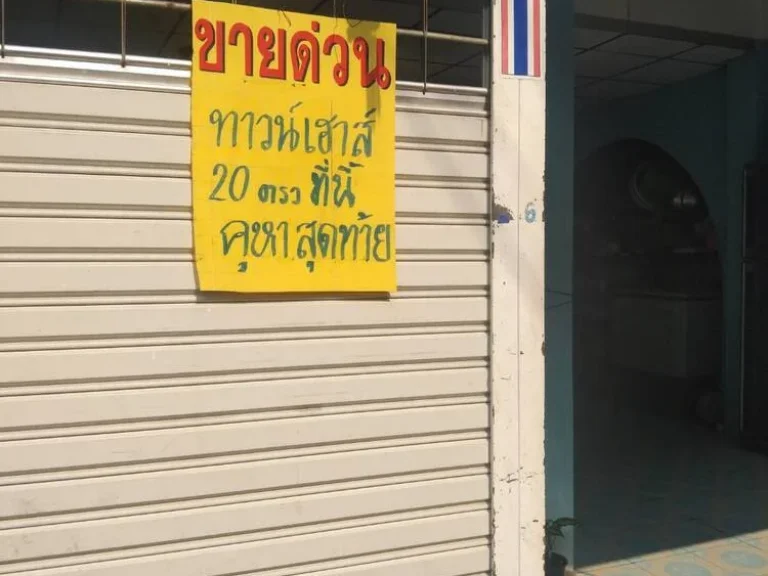 ทาวน์เฮ้าส์ 2 ชั้น 20 ตรม ทำเลดีอุปโภคบริโภคสะดวกครบครัน ใกล้บ้าน ดอนเมือง กรุงเทพ