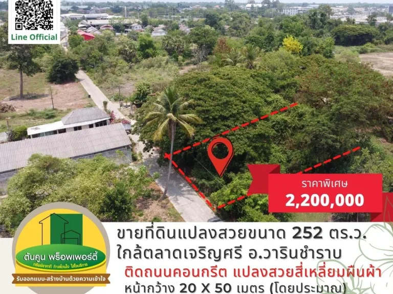 ขายที่ดินแปลงสวย ใกล้ตลาดเจริญศรี ขนาด 252 ตรว อวารินชำราบ