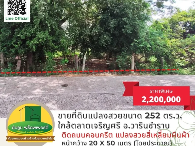 ขายที่ดินแปลงสวย ใกล้ตลาดเจริญศรี ขนาด 252 ตรว อวารินชำราบ