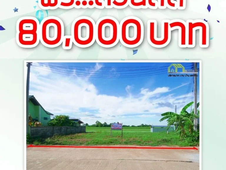 ที่ดินใกล้โลตัส แปลงนี้รับส่วนลด80000บาท เหลือเพียง650000บาท เท่านั้น