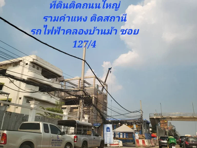 ขาย ที่ดินแปลงสวย ติดสถานีรถไฟฟ้าคลองบ้านม้า ริมถนนรามคำแหง 3 ไร่ 68 ตรวา