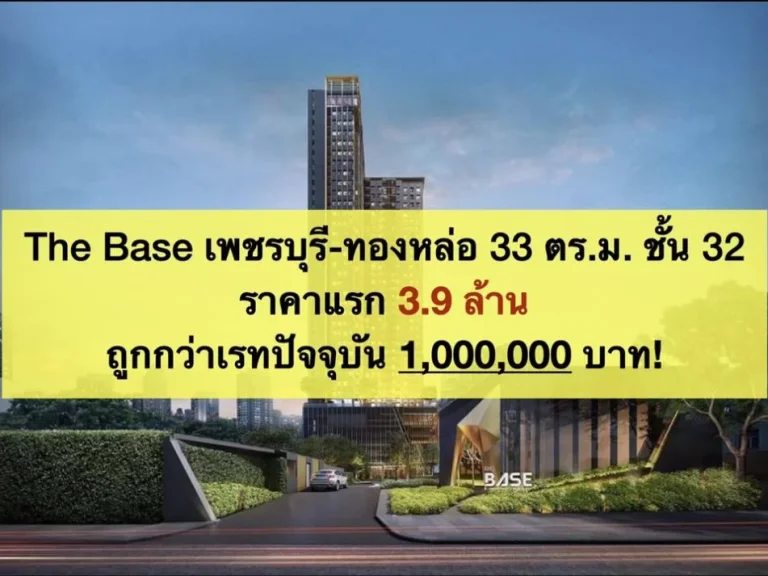 ขายดาวน์คอนโด The base เพชรบุรี-ทองหล่อ ชั้น 32 ถูกกว่าโครงการ 1 ล้าน พร้อมอยู่กลางปีนี้