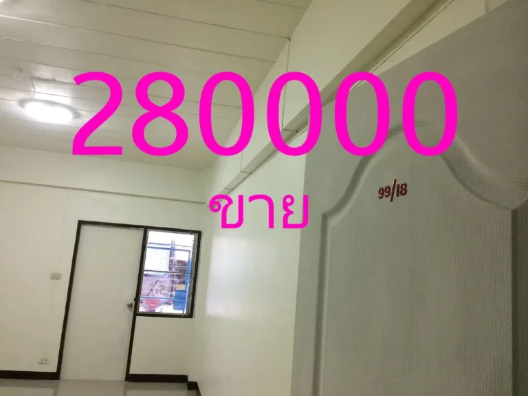 ขายคอนโดชั้้น1 บางขุนเทียน กทม ราคาถูกเจ้าของขายเอง 280000 บาท