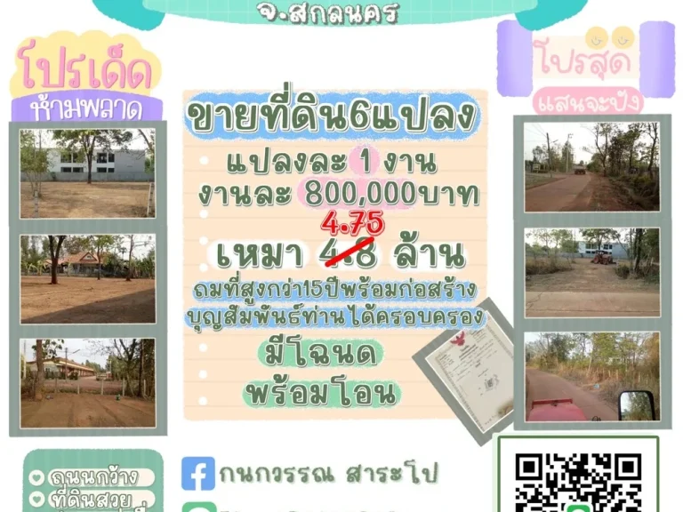 ที่ดิน6แปลงๆละ1งานๆละ800000 บาท ตรงข้ามหอพักดวงพรใกล้มเกษตรศาสตร์ สกลนคร ราคารวม 4800000 บาท โปรโมชั่นพิเศษซื้อเหมาเพียง4750000 บาท