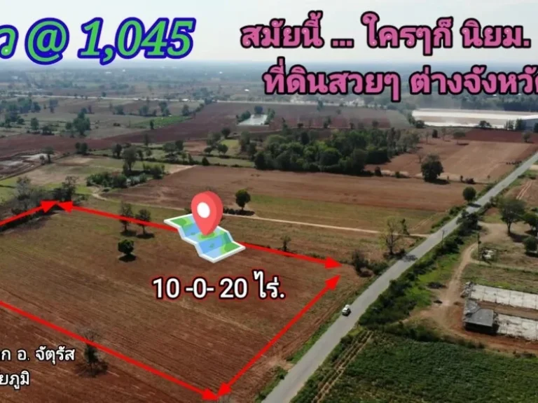 vายที่ดิน ตรวละ 1045บ ที่ดิน10-0-20ไร่ ใกล้ รพจัตุรัส จ ชัยภูมิ ยกแปลง 42ล้าน ต่อรองได้