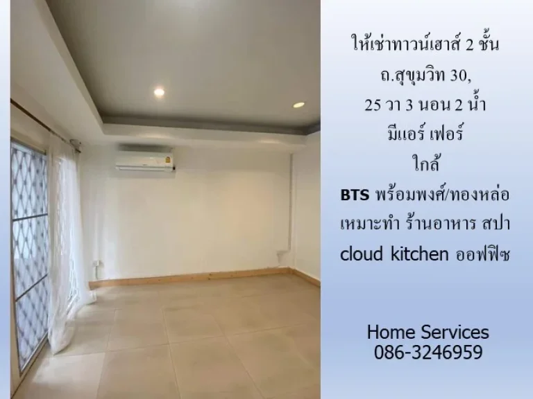 ให้เช่าทาวน์เฮาส์ 2 ชั้น ถสุขุมวิท 30 25 วา 3 นอน 2 น้ำ มีแอร์ เฟอร์ ใกล้ BTS พร้อมพงศ์ทองหล่อ เหมาะทำ ร้านอาหาร สปา cloud kitchen ออฟฟิซ