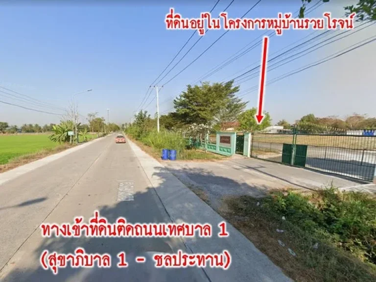 ขายที่ดิน 102 ตรว ในหมู่บ้านรวยโรจน์ ซอยสุขาภิบาล1 ตระแหง จปทุมธานี เจ้าของขายเอง