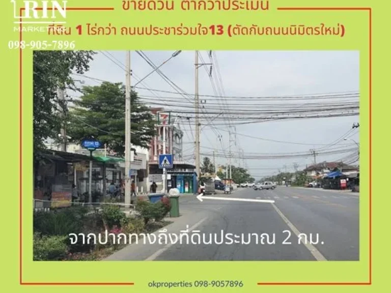 ราคาเด่นที่สุดแห่งปี ไม่รีบไม่ได้แล้ว ที่ดินต่ำกว่าประเมิน เนื้อที 432 ตรว ประชาร่วมใจ13 ทรายกองดิน มีนบุรี