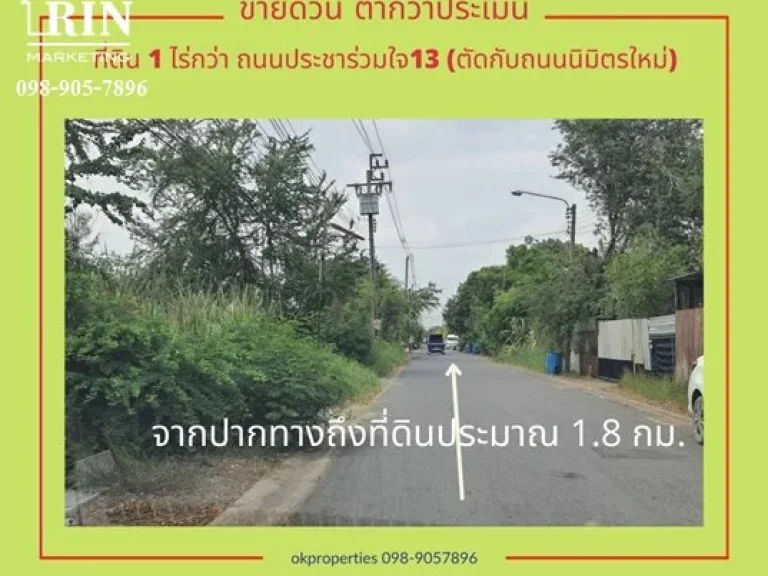 ราคาเด่นที่สุดแห่งปี ไม่รีบไม่ได้แล้ว ที่ดินต่ำกว่าประเมิน เนื้อที 432 ตรว ประชาร่วมใจ13 ทรายกองดิน มีนบุรี