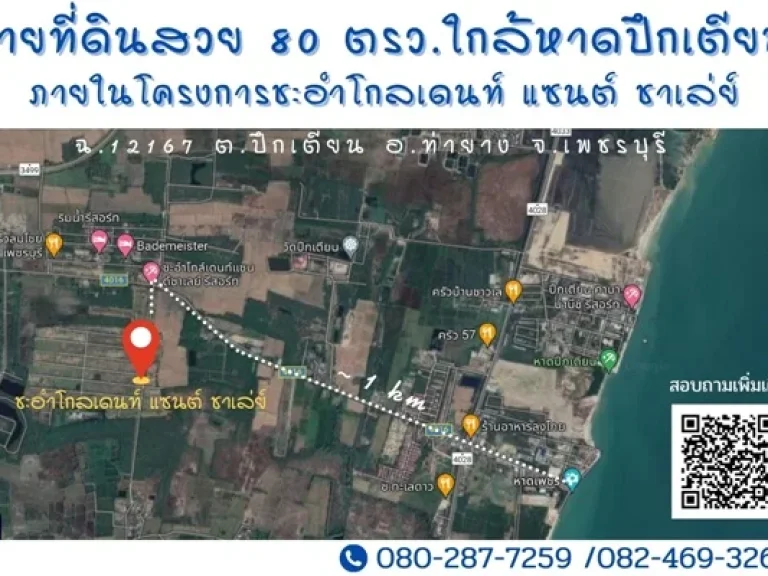 ขายที่ดินสวยแปลงมุม 80 ตรว ใกล้หาดปึกเตียน จเพชรบุรี ติดถนนหลักของโครงการ แปลงมุม