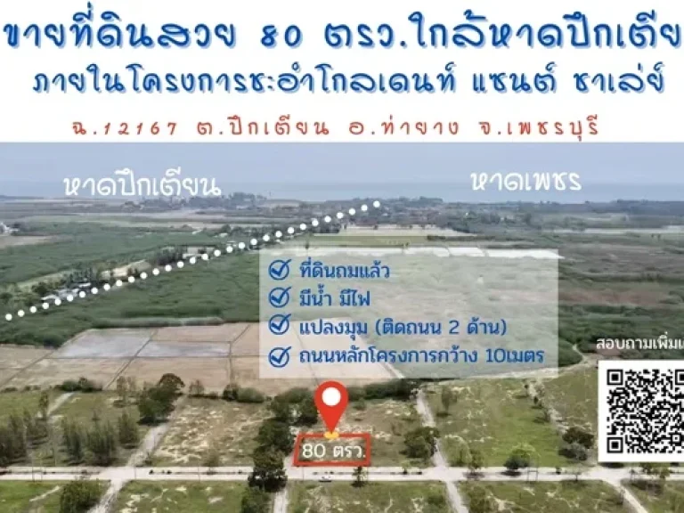 ขายที่ดินสวยแปลงมุม 80 ตรว ใกล้หาดปึกเตียน จเพชรบุรี ติดถนนหลักของโครงการ แปลงมุม