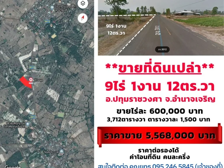 ขายที่ดิน 9ไร่1งาน12ตรวา ติดถนน-หน้ากว้าง ไร่ละ 600000บาท