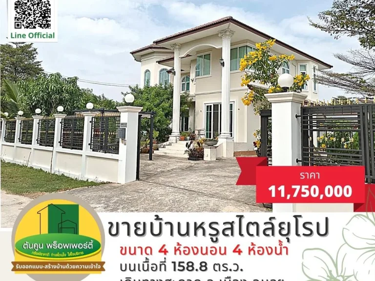 ขายบ้านหรูสไตล์ยุโรป ขนาด 4 ห้องนอน 4 ห้องน้ำ บนเนื้อที่ 1588 ตรว พร้อมตกแต่งด้วยเฟอร์นิเจอร์คุณภาพ ทำเลใกล้สนามบิน ในเมืองอุบลฯ