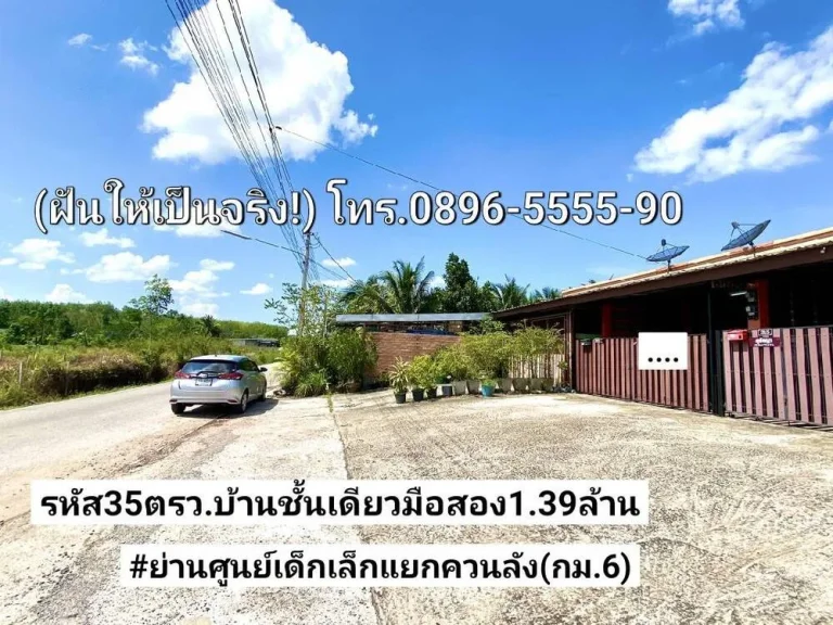 ฝันให้เป็นจริง ขายบ้านชั้นเดียวรีโนเวท 35ตรว เนื้อที่เยอะ ย่านศูนย์เด็กเล็กแยกควนลัง ซอยกม6 139ล้านบาท