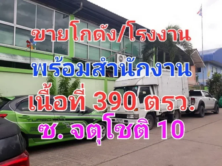 ขายโกดัง โรงงาน พร้อมสำนักงาน เนื้อที่ 390 ตารางวา ซอยจตุโชติ 10