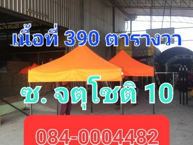 ขายโกดัง โรงงาน พร้อมสำนักงาน เนื้อที่ 390 ตารางวา ซอยจตุโชติ 10