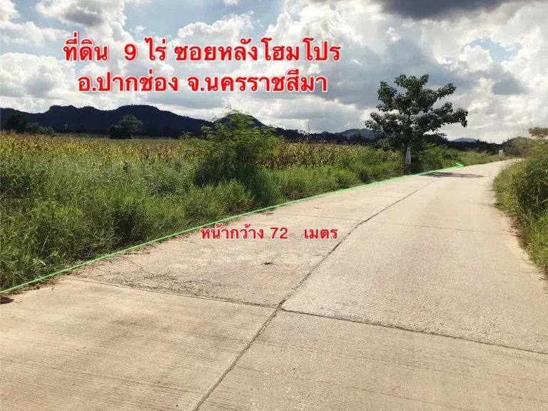 ขายที่ดิน 9 ไร่ หลังโฮมโปรปากช่อง จนครราชสีมา เหมาะสร้างโครงการจัดสรร แหล่งท่องเที่ยว