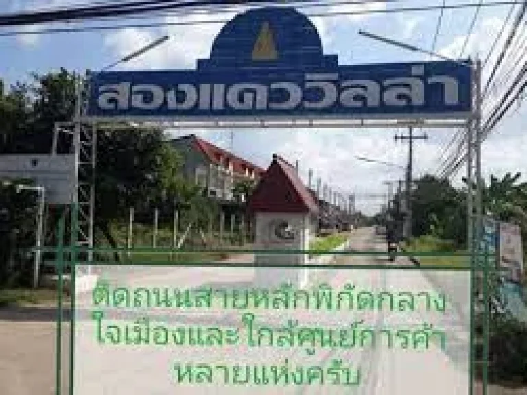 ขายเช่า บ้านเดี่ยวเพิ่งปรับปรุงใหม่ หมู่บ้านสองแคววิลล่า พิษณุโลก ขาย 195 ล้านเช่า 6000 บาท