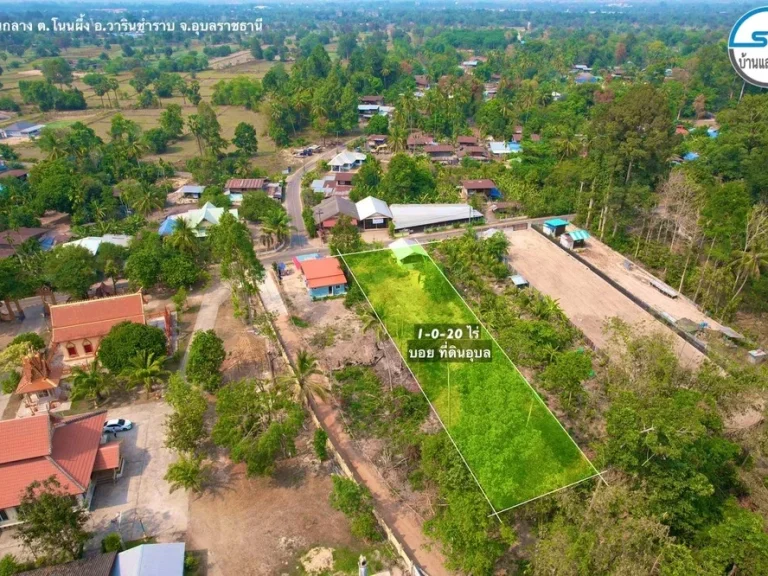 ขายที่ดิน บ้านกลาง ตโนนผึ้ง อวารินชำราบ จอุบลราชธานี เนื้อที่ 1 ไร่ 20 ตรว