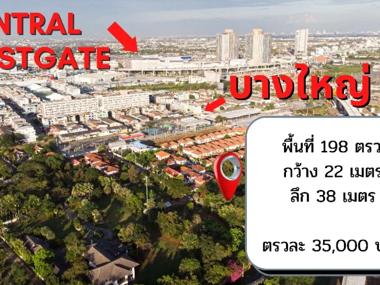 ขายที่ดินติดตลาดบางใหญ่ บางใหญ่ซิตี้ 198 ตรวแปลงสวยหน้ากว้าง