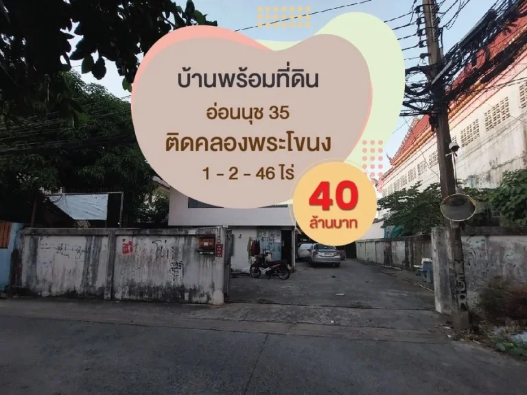 ขายบ้านพร้อมที่ดินทำเลทอง 1 ไร่ 2 งาน 46 ตรว ซอยอ่อนนุช 35