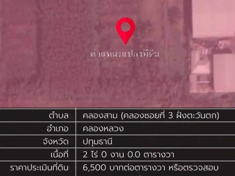 ขายที่ดินคลองสาม 2 ไร่ อำเภอคลองหลวง จังหวัดปทุมธานี