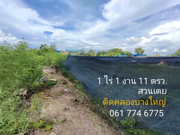 ที่ดินติดคลองบางใหญ่ 1 ไร่ 1 งาน 11 ตรว กว้าง 32 ม ลึก 66 ม