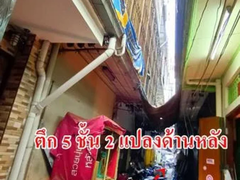 ขายตึกแถว5ชั้นย่านสำเพ็ง ซเพาะพานิช ทำเลใจกลางสำเพ็ง พื้นที่354ตรว ขาย70ล้าน มี 3 ห้อง ทำเลดีเหมาะสำหรับค้าส่ง-ค้าปลีก ผู้เช่าระยะยาว