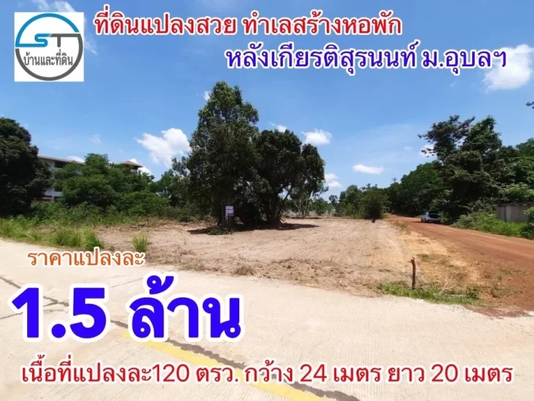 ขายที่ดิน 2 แปลง หลังเกียรติสุรนนท์ มอุบล ทำเลสร้างหอพัก