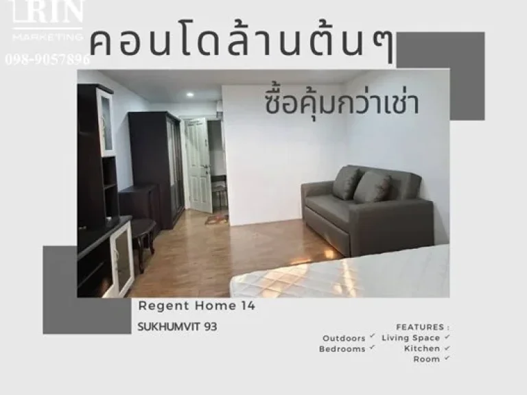 ขายคอนโดล้านต้นๆ ทำเลสุขุมวิท อ่อนนุช Regent home14 เนื้อที่ 3111 ตรม ชั้น 7 ใกล้ BTS บางจาก อ่อนนุช