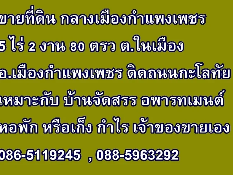 ขายที่ดินแปลงสวย 5 ไร่ 2 งาน 80 ตรว ตในเมือง อเมืองกำแพงเพชร