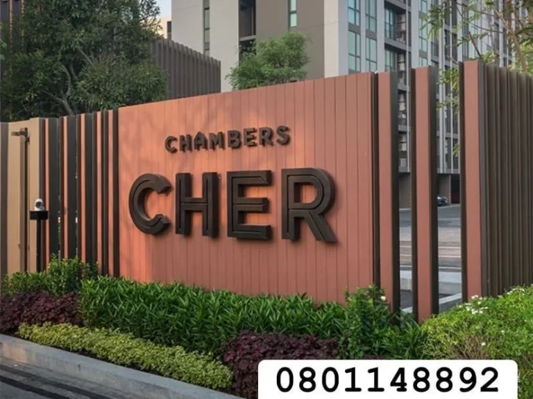 Chambers Cher รัชดา-รามอินทรา คอนโด Low Rise อารมณ์บ้าน บนถนนรัชดา-รามอินทรา ใกล้ Fashion Island จาก SC ASSET