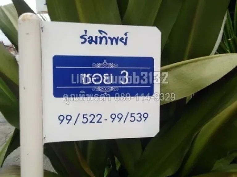 ขายทาวน์เฮ้าส์ 2 ชั้น 179 ตรว หมู่บ้านร่มทิพย์ วิลเลจ3 ถหทัยราษฎร์33 หัวมุม ใกล้สถานีรถไฟฟ้าสายสีชมพู ต่อเติมเต็มพื้นที่