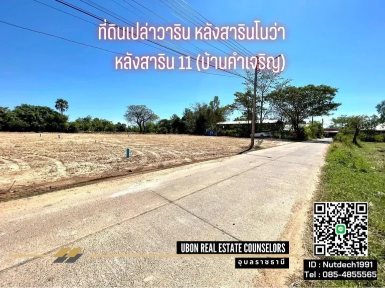 ที่ดินวาริน เหมาะสร้างบ้าน หลังสาริน 11 หลังโลตัสวาริน บ้านคำเจริญ