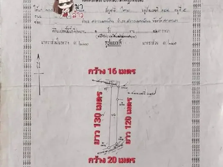 ขายที่ดินเปล่า อำเภอสว่างแดนดิน จังหวัดสกลนคร จำนวน 1 ไร่ 83 ตรว มีโฉนด ที่ดินอยู่ตรงข้ามกับชลประทาน