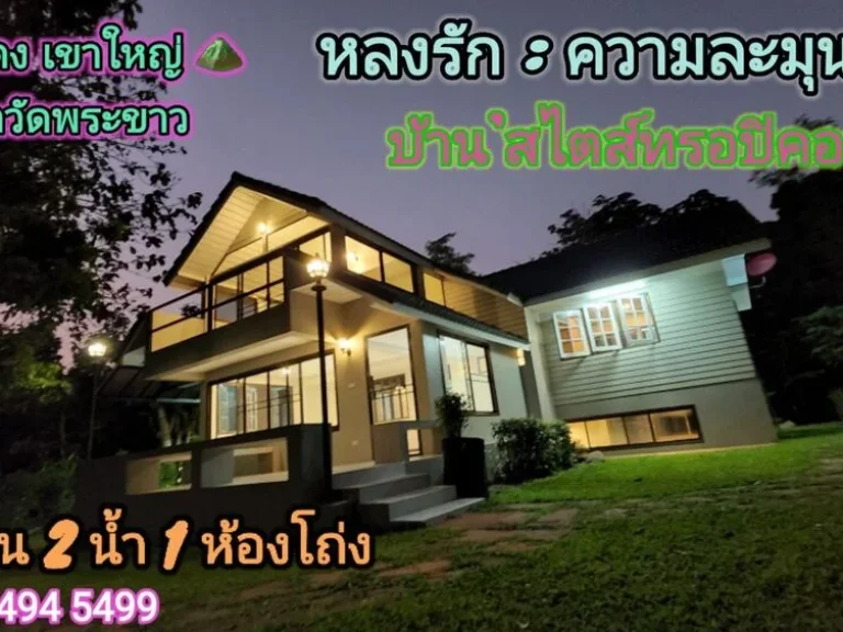 หลงรักความละมุน บ้านตากอากาศกลางดง หน้าวัดพระขาว ใน quot สวนซ่อนศิลป์ quot 135ว 3น2น้ำ 495ล