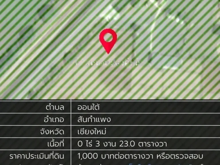 ขายที่ดิน 2-0-50 ไร่ หน้าติดน้ำ หลังติดเขา ทำเลดีรองรับการพัฒนา สันกำแพงออนใต้ เชียงใหม่