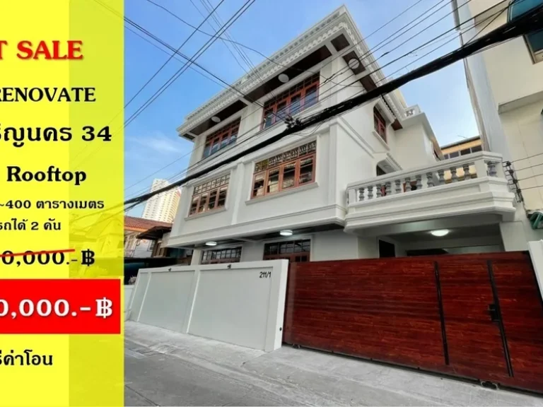 เจ้าของขายเอง ขาย บ้านเดี่ยว Renovate 3 ชั้น Rooftop ซอยเจริญนคร 34 เจริญนคร 40