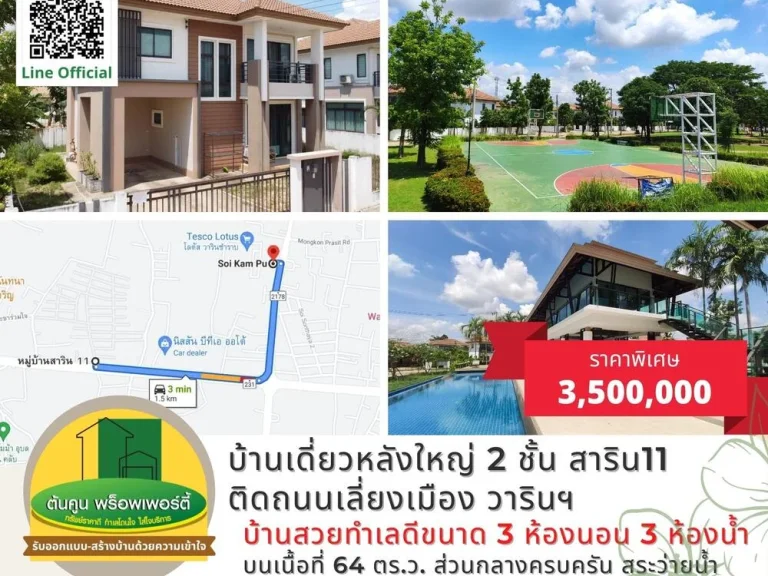 ขายบ้านเดี่ยว 2 ชั้น ขนาด 3 ห้องนอน โครงการสาริน11 ติดถนนเลี่ยงเมือง วารินฯ จอุบลราชธานี