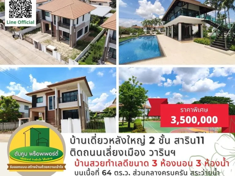 ขายบ้านเดี่ยว 2 ชั้น ขนาด 3 ห้องนอน โครงการสาริน11 ติดถนนเลี่ยงเมือง วารินฯ จอุบลราชธานี