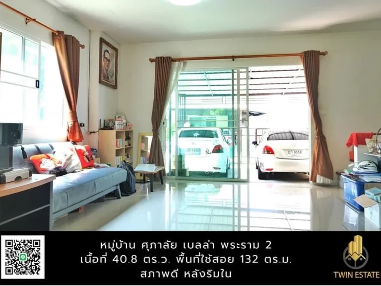 ขายบ้านแฝด มบศุภาลัย เบลล่า พระราม 2 - พันท้ายนรสิงห์ ทำเลดี หลังริมใน