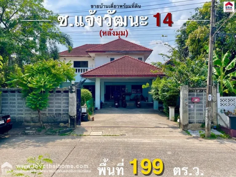 ขายบ้านเดี่ยว แจ้งวัฒนะ14 ใกล้สถานีรถไฟฟ้าสายสีชมพู พื้นที่199ตรว ขายถูกมากสำหรับพื้นที่ขนาดนี้ และทําเลศักยภาพดีเยี่ยมขนาดนี้