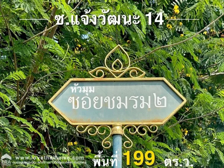 ขายบ้านเดี่ยว แจ้งวัฒนะ14 ใกล้สถานีรถไฟฟ้าสายสีชมพู พื้นที่199ตรว ขายถูกมากสำหรับพื้นที่ขนาดนี้ และทําเลศักยภาพดีเยี่ยมขนาดนี้