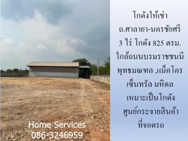 โกดังให้เช่า ถศาลายา-นครชัยศรี 3 ไร่ โกดัง 825 ตรม ใกล้ถนนบรมราชชนนี พุทธมณฑลแม็คโคร เซ็นทรัล มหิดล เหมาะเป็นโกดัง ศูนย์กระจายสินค้า ที่จอดรถ