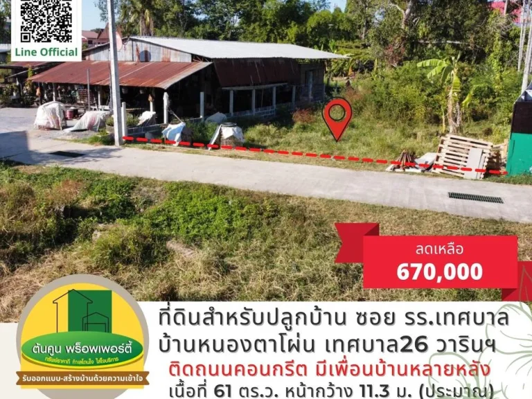 ขายที่ดิน สำหรับปลูกบ้าน เดินทางสะดวก ซอยข้างโรงเรียนเทศบาลบ้านหนองตาโผ่น เทศบาล 26 วารินฯ